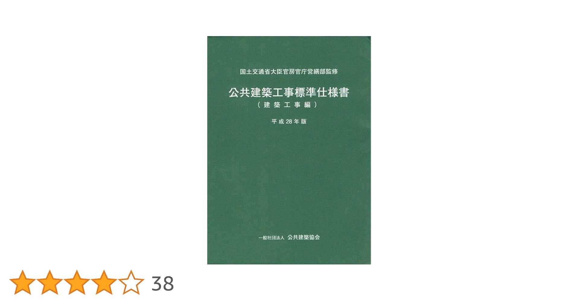 【中古】 公共建築改修工事標準仕様書 建築工事編　平成１６年版/建築保全センター/建築保全センター Amazon.co.jp: 公共建築改修工事標準仕様書(建築工事編) (令和7